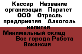 Кассир › Название организации ­ Паритет, ООО › Отрасль предприятия ­ Алкоголь, напитки › Минимальный оклад ­ 20 000 - Все города Работа » Вакансии   